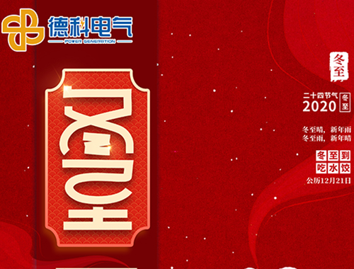 冬至,福至,幸运至!