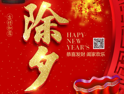 【除夕】LETOU乐投电气恭祝大家新年快乐，虎年大吉，万事如意！