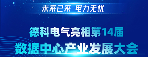 未来已来 电力无忧 | LETOU乐投电气亮相第14届数据中心产业发展大会