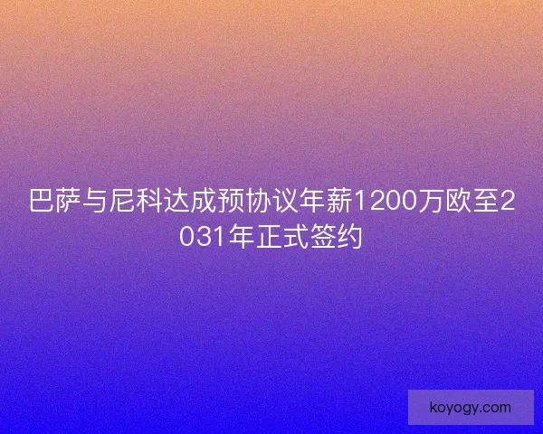 巴萨与尼科达成预协议年薪1200万欧至2031年正式签约