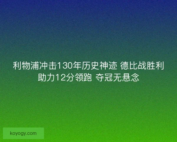 利物浦冲击130年历史神迹 德比战胜利助力12分领跑 夺冠无悬念
