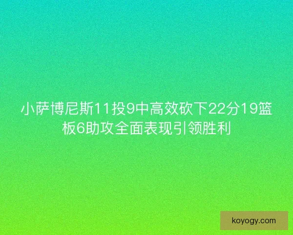 小萨博尼斯11投9中高效砍下22分19篮板6助攻全面表现引领胜利