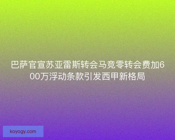 巴萨官宣苏亚雷斯转会马竞零转会费加600万浮动条款引发西甲新格局